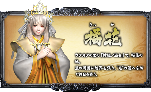 橘花 ウタカタの里の「神垣ノ巫女」で、桜花の妹。里の周囲に結界を張り、“鬼”の侵入を防ぐ役目を負う。