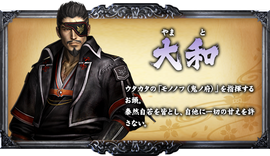 大和 ウタカタの「モノノフ（鬼ノ府）」を指揮するお頭。泰然自若を皆とし、自他に一切の甘えを許さない。