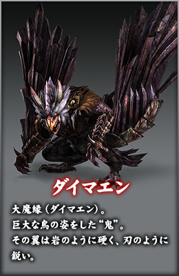ダイマエン 大魔縁（ダイマエン）。巨大な鳥の姿をした“鬼”。その翼は岩のように硬く、刃のように鋭い