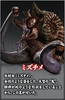 ミズチメ 水蛇女（ミズチメ）。女性のような姿をした、大型の“鬼”。脚部が蛇のような形状をしていることから、この名が付いた。