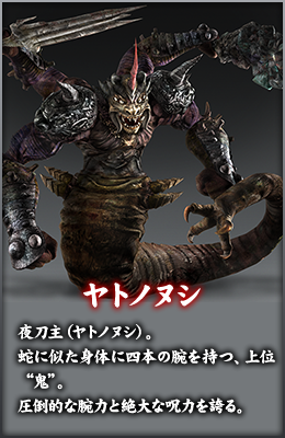 ヤトノヌシ 夜刀主（ヤトノヌシ）。蛇に似た身体に四本の腕を持つ、上位“鬼”。圧倒的な腕力と絶大な呪力を誇る。