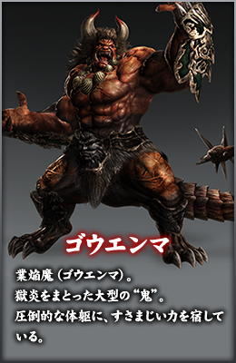 ゴウエンマ 業焔魔（ゴウエンマ）。獄炎をまとった大型の“鬼”。圧倒的な体躯に、すさまじい力を宿している。
