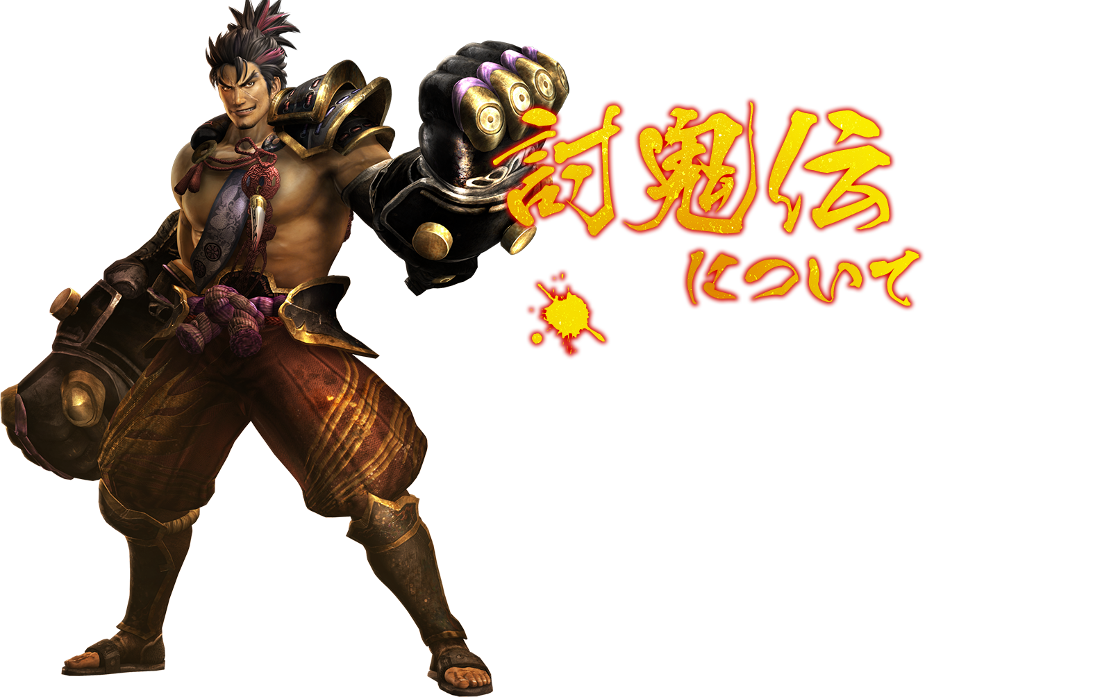 討鬼伝について