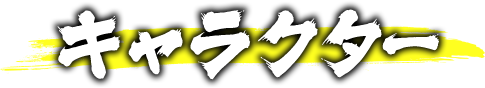 キャラクター