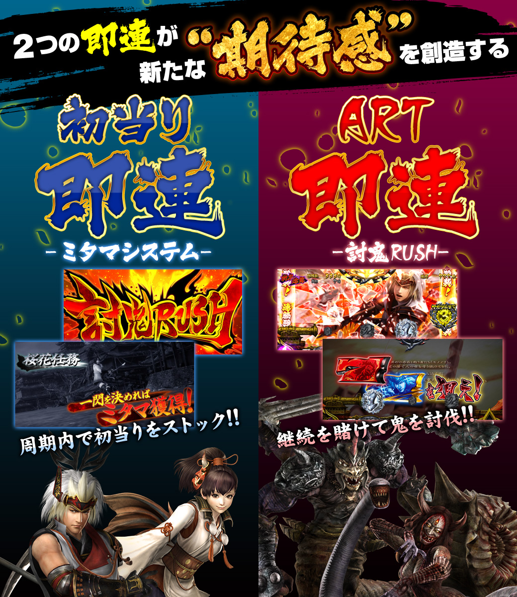 2つの即連が新たな“期待感”を創造する