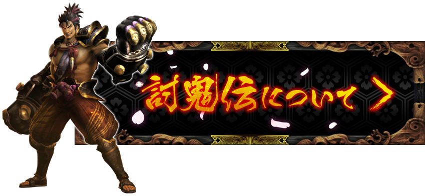 討鬼伝について