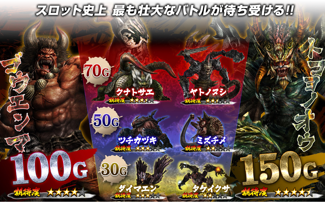 スロット史上最も壮大なバトルが待ち受ける!!