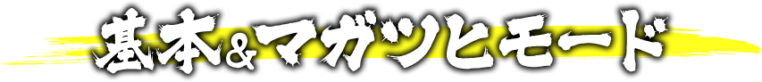 基本＆マガツヒモード
