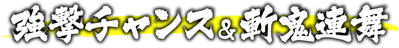 強撃チャンス＆斬鬼連舞