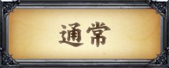 通常