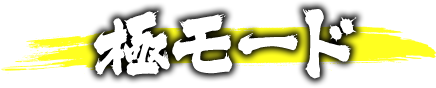 極モード