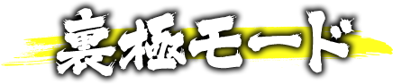 裏極モード